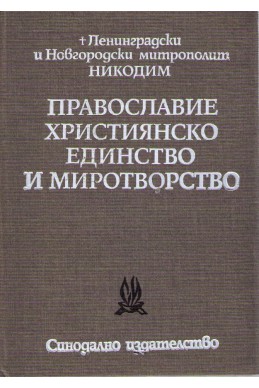 Православие християнско единство и миротворство